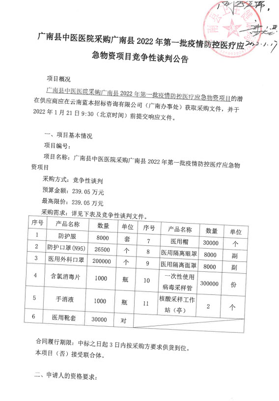 广南县中医医院采购广南县2022年第一批疫情防控医疗应急物资项目竞争性谈判公告(图1)